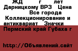 1.1) ЖД : 1965 г - 30 лет Дарницкому ВРЗ › Цена ­ 189 - Все города Коллекционирование и антиквариат » Значки   . Пермский край,Губаха г.